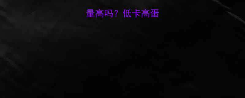 燕麦米饭热量高吗低卡高蛋白吃法大公开-第1张图片-ZBLOG