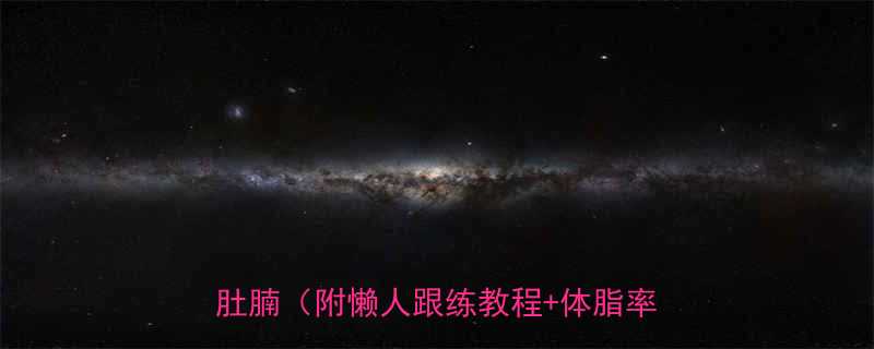 🔥爆款居家瘦腹必看！3周告别顽固小肚腩（附懒人跟练教程+体脂率对比图）-第1张图片-ZBLOG