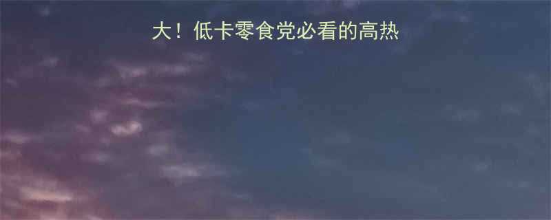爆米花玉米热量大低卡零食党必看的高热量陷阱与健康吃法-第1张图片-ZBLOG