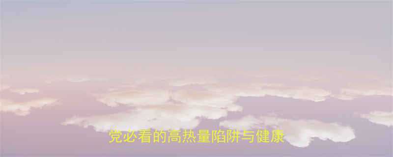 爆米花玉米热量大低卡零食党必看的高热量陷阱与健康吃法-第2张图片-ZBLOG