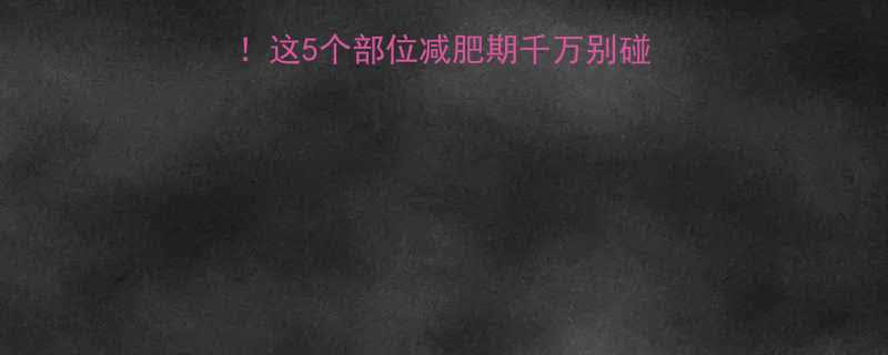 牛肉热量表大公开这5个部位减肥期千万别碰低脂高蛋白这样吃-第2张图片-ZBLOG