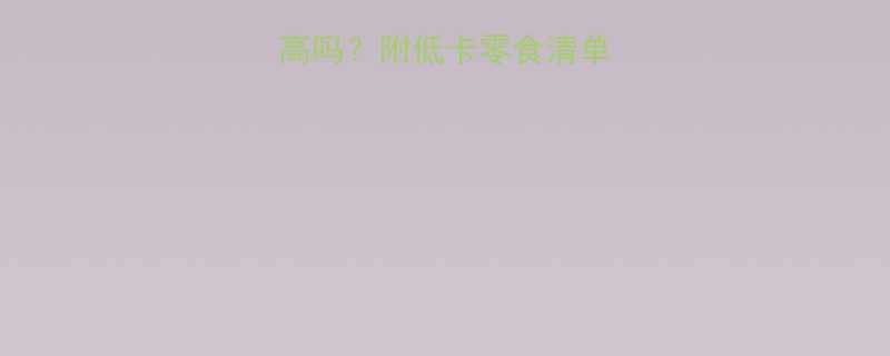 🔥牦牛肉干热量高吗？附低卡零食清单+健身党必看！🔥-第3张图片-ZBLOG