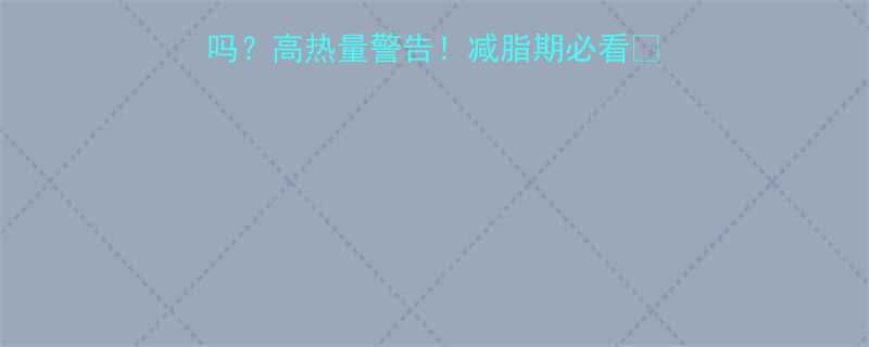 猪肉和面条热量高吗高热量警告减脂期必看猪肉面条怎么吃才不胖-第1张图片-ZBLOG
