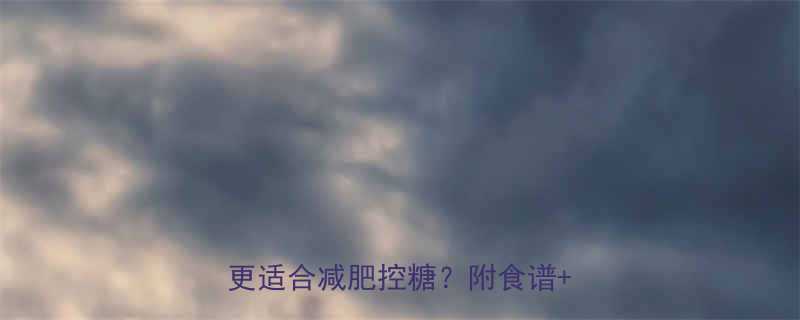 玉米面vs米饭热量大公开哪种更适合减肥控糖附食谱选购指南-第2张图片-ZBLOG