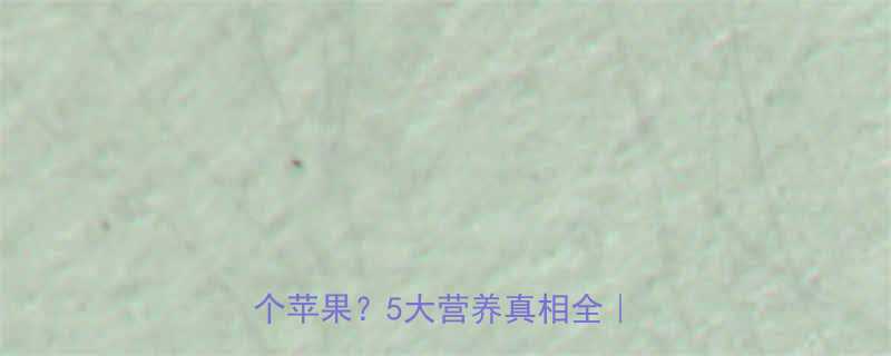 玉米面包子热量大公开1个1个苹果5大营养真相全减脂必看-第1张图片-ZBLOG