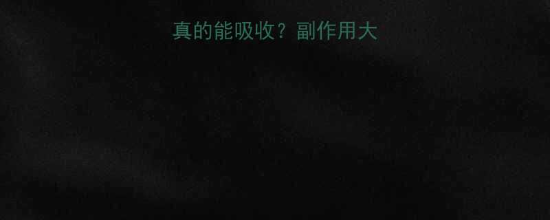 玻尿酸减肥药真的能吸收副作用大附安全使用指南-第1张图片-ZBLOG