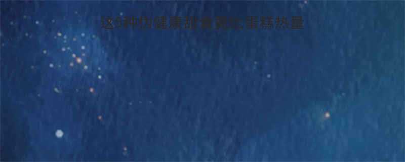 甜食热量表大公开这5种伪健康甜食竟比蛋糕热量高2倍控糖减脂必看-第1张图片-ZBLOG