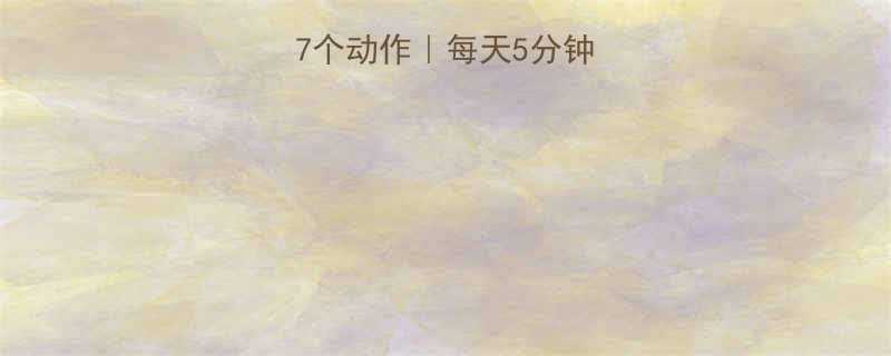 甩开手臂酸痛的7个动作每天5分钟轻松告别僵硬小臂-第1张图片-ZBLOG