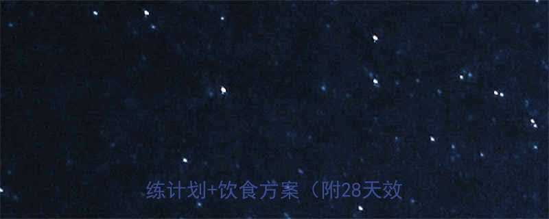 男人胸部减脂全攻略科学减脂训练计划饮食方案附28天效果对比-第1张图片-ZBLOG