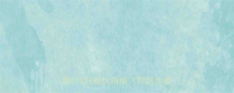 男士跑步减肥全攻略30天科学减脂计划避坑指南附跑步装备清单-第1张图片-ZBLOG