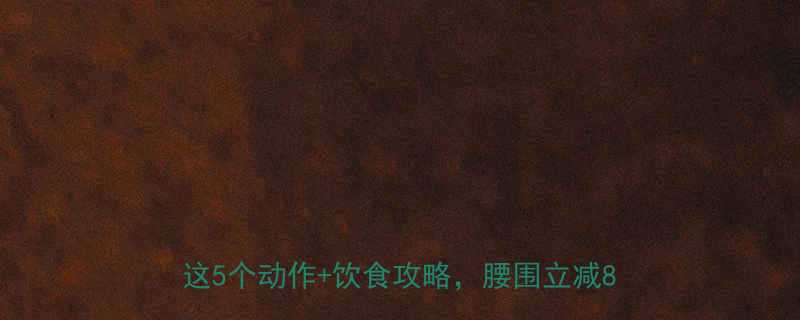 男大学生减脂瘦肚子30天计划每天坚持这5个动作饮食攻略腰围立减8cm-第1张图片-ZBLOG