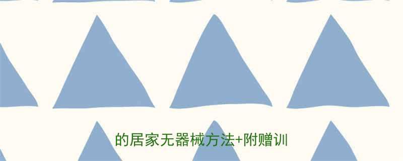 男生大腿肉怎么减7天见效的居家无器械方法附赠训练计划-第2张图片-ZBLOG
