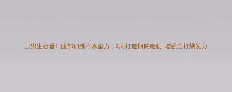 男生必看腹部训练不靠蛮力3周打造钢铁腹肌增强击打爆发力-第2张图片-ZBLOG