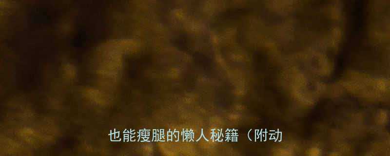 男生懒人居家瘦大腿3周不运动也能瘦腿的懒人秘籍附动作图-第1张图片-ZBLOG