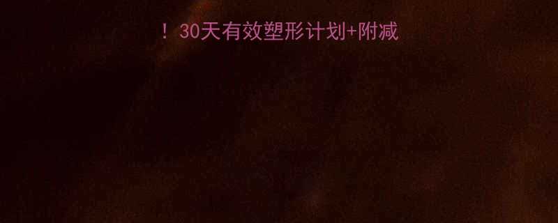 🔥男生手臂粗壮别焦虑！30天有效塑形计划+附减脂手臂训练（附对比图）-第3张图片-ZBLOG