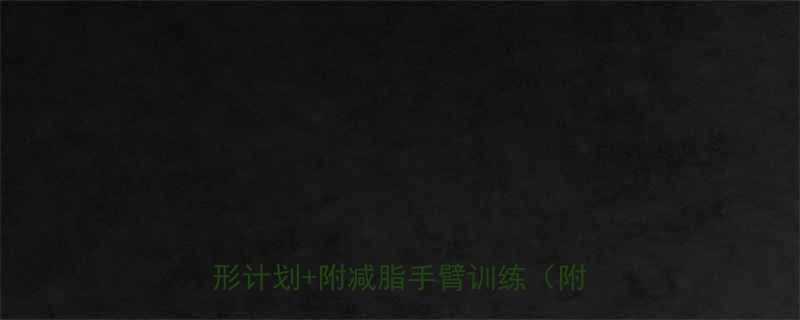 🔥男生手臂粗壮别焦虑！30天有效塑形计划+附减脂手臂训练（附对比图）-第1张图片-ZBLOG