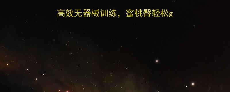 男生提臀必练在家高效无器械训练蜜桃臀轻松get附30天计划表-第1张图片-ZBLOG