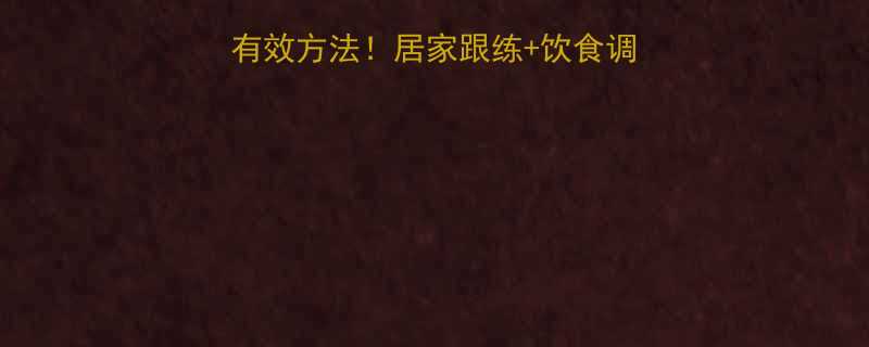男生瘦大腿的亲测有效方法居家跟练饮食调整全攻略附对比图-第1张图片-ZBLOG