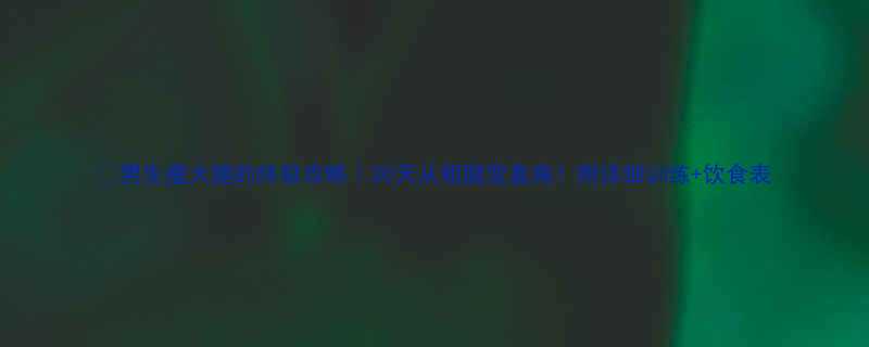 男生瘦大腿的终极攻略30天从粗腿变直角附详细训练饮食表-第1张图片-ZBLOG