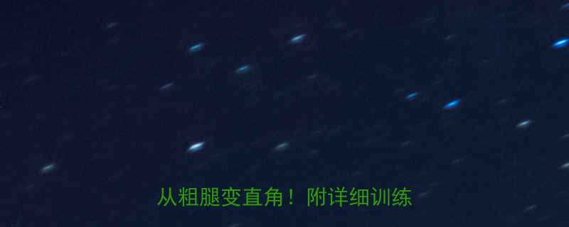 男生瘦大腿的终极攻略30天从粗腿变直角附详细训练饮食表-第2张图片-ZBLOG