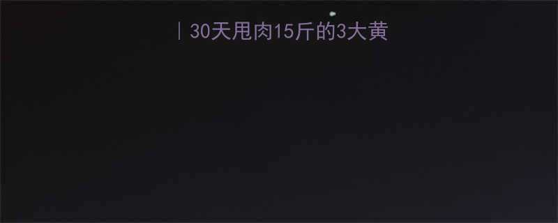 男生运动减肥全攻略30天甩肉15斤的3大黄金法则附懒人跟练计划-第1张图片-ZBLOG