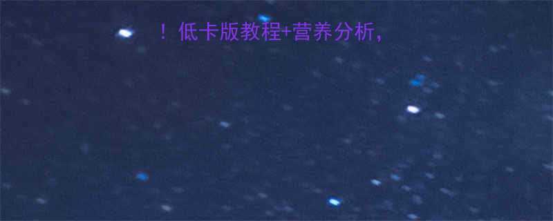 🔥番茄炒蛋热量大！低卡版教程+营养分析，减脂期也能放心吃！-第2张图片-ZBLOG