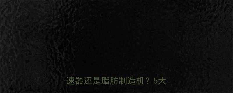 🔥瘦子健身必看！跑步是增肌减脂加速器还是脂肪制造机？5大关键点🔥-第2张图片-ZBLOG