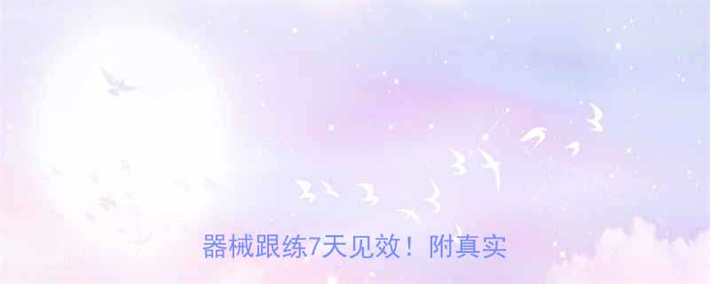 瘦手臂瘦腿高效攻略在家无器械跟练7天见效附真实对比图-第2张图片-ZBLOG