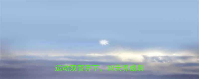 瘦身不反弹的终极秘诀科学饮食运动双管齐下30天养成易瘦体质-第2张图片-ZBLOG