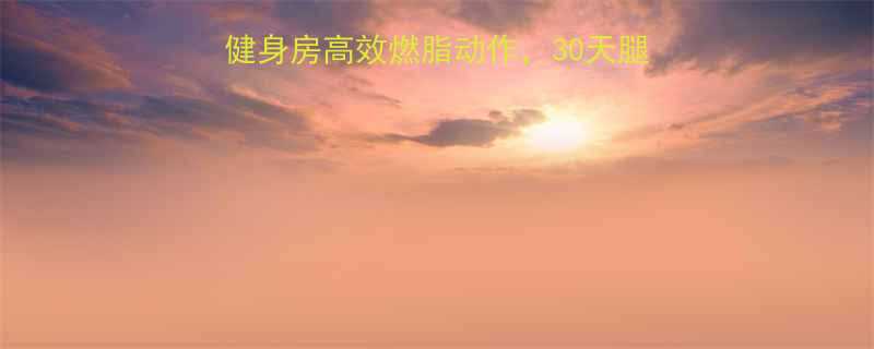 登山机瘦腿攻略健身房高效燃脂动作30天腿围直降5cm-第1张图片-ZBLOG