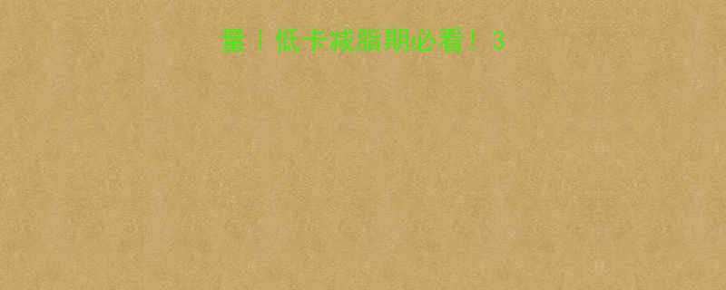 白水煮豆腐的热量低卡减脂期必看3步解锁高蛋白美食-第1张图片-ZBLOG