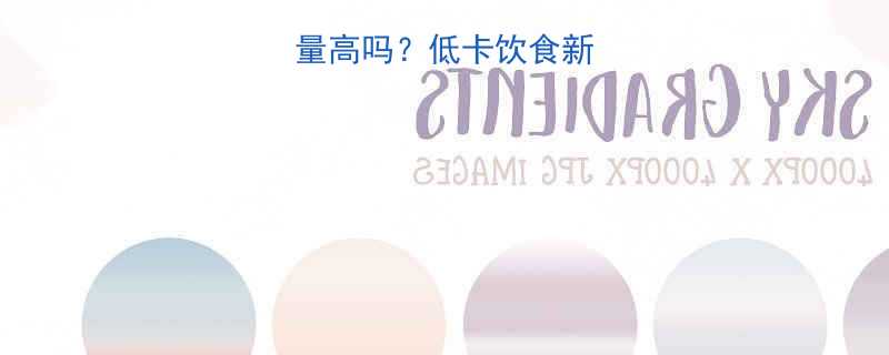 白煮土豆热量高吗低卡饮食新宠的3大真相-第2张图片-ZBLOG