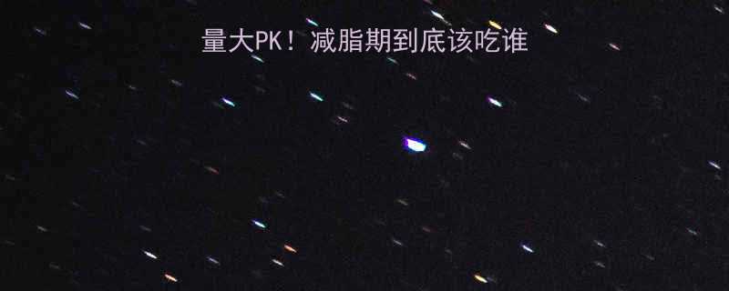 白米饭vs白粥热量大PK减脂期到底该吃谁附营养师私藏吃法-第1张图片-ZBLOG