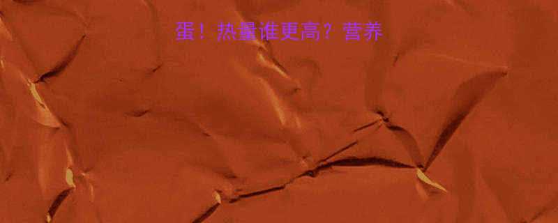 皮蛋VS鸡蛋热量谁更高营养党必看对比-第1张图片-ZBLOG