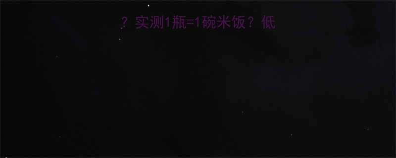 益力多热量高吗实测1瓶1碗米饭低卡无糖的真相来了-第1张图片-ZBLOG