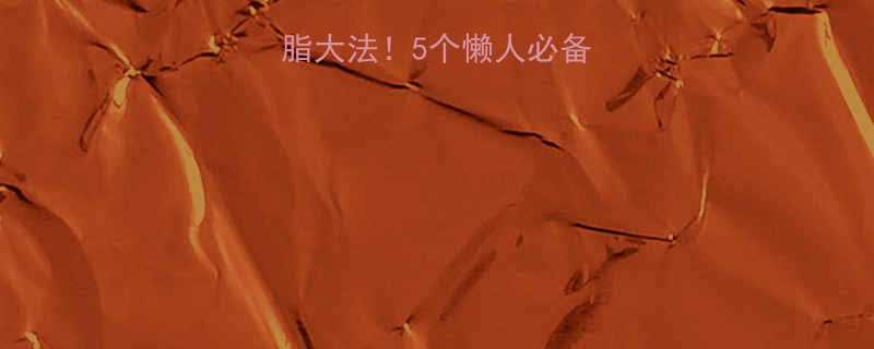 30分钟燃脂大法！5个懒人必备动作，躺着也能瘦💤-第1张图片-ZBLOG