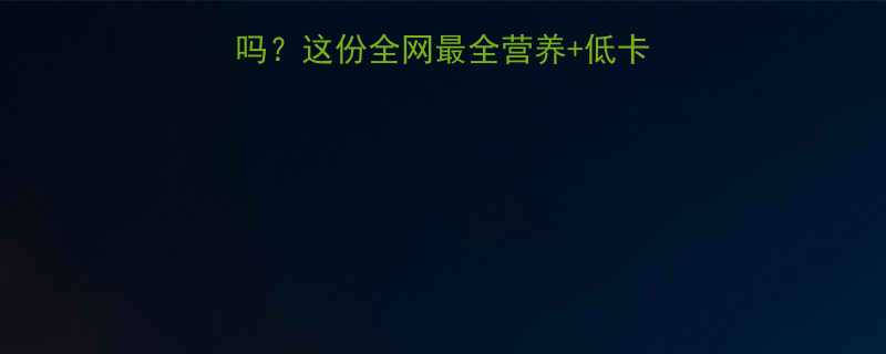 碳烤红薯片热量低吗这份全网最全营养低卡吃法分享附食谱-第1张图片-ZBLOG