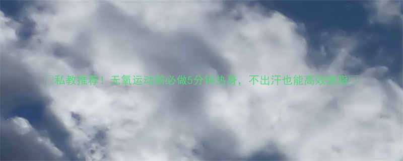 🔥私教推荐！无氧运动前必做5分钟热身，不出汗也能高效燃脂🔥-第3张图片-ZBLOG