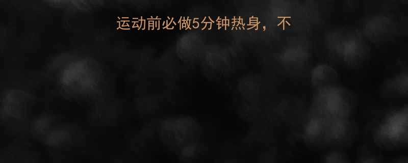 🔥私教推荐！无氧运动前必做5分钟热身，不出汗也能高效燃脂🔥-第1张图片-ZBLOG