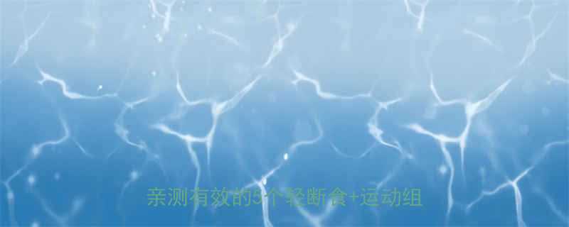 秋季减肥攻略28天健康瘦身法懒人亲测有效的5个轻断食运动组合公式-第1张图片-ZBLOG