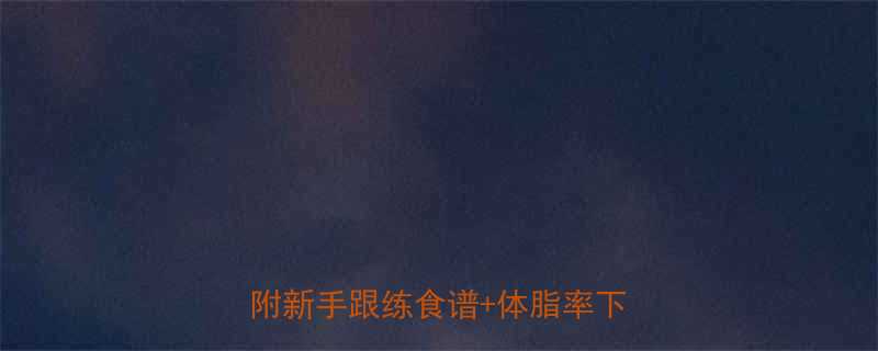 科学减脂法月减10斤不反弹附新手跟练食谱体脂率下降公式-第1张图片-ZBLOG