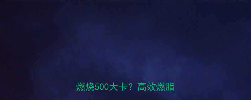 科学验证每天30分钟快走燃烧500大卡高效燃脂全攻略-第1张图片-ZBLOG