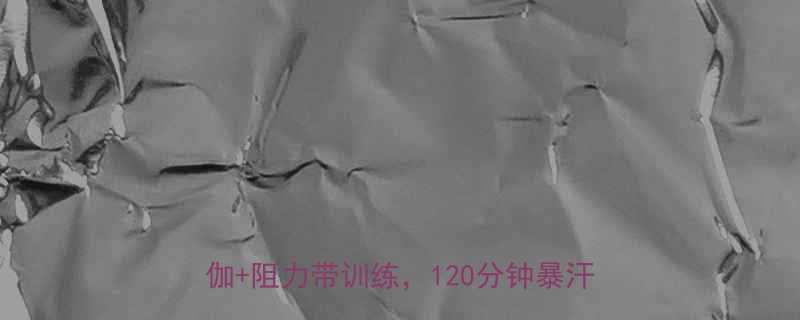 空中自行车燃脂效果翻倍私教课高温瑜伽阻力带训练120分钟暴汗减脂攻略-第1张图片-ZBLOG