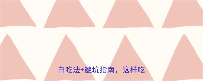 米粉米线面条热量表低卡高蛋白吃法避坑指南这样吃不胖-第1张图片-ZBLOG