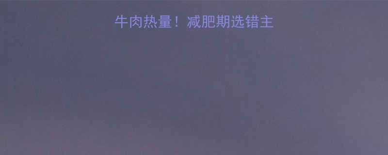 米饭热量vs牛肉热量减肥期选错主食小心越吃越胖-第1张图片-ZBLOG
