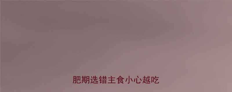 米饭热量vs牛肉热量减肥期选错主食小心越吃越胖-第3张图片-ZBLOG