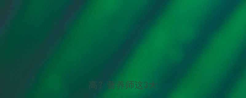 米饭热量高还是馅饼高营养师这3大真相-第1张图片-ZBLOG