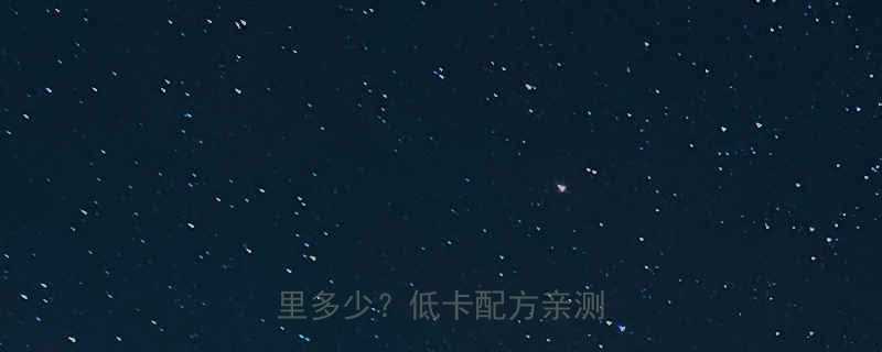 红丝绒蛋糕热量大卡路里多少低卡配方亲测有效-第1张图片-ZBLOG