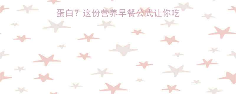 🔥红枣牛奶燕麦粥低卡高蛋白？这份营养早餐公式让你吃出好气色｜附热量表+食谱-第2张图片-ZBLOG