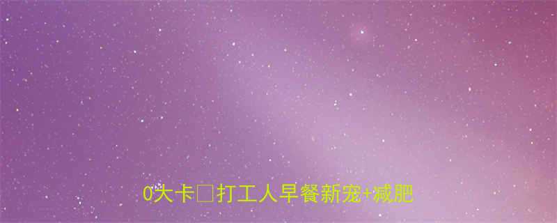 红糖馒头热量低卡到尖叫1个仅50大卡打工人早餐新宠减肥姐妹救星-第1张图片-ZBLOG